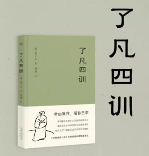 了凡四训 (Hard Cover)